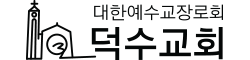 덕수교회